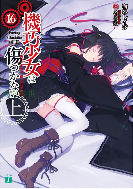 UNBREAKABLE MACHINE DOLL wa Kizutsukanai Novel Complete Set 1-16